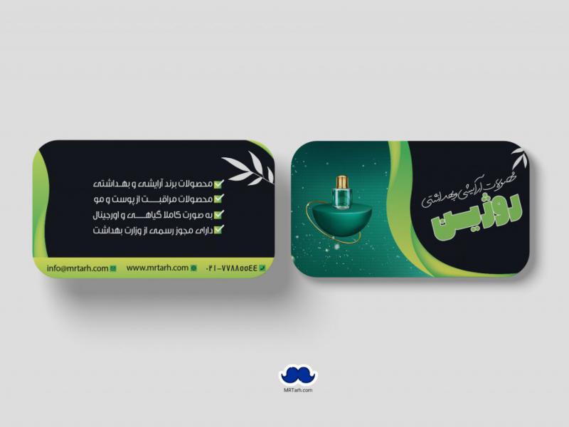 دانلود-لایه-باز-کارت-ویزیت-لوازم-آرایشی-و-بهداشتی