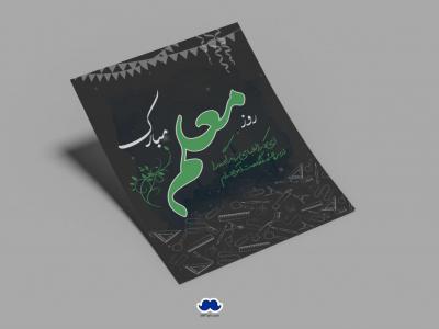 دانلود طرح لایه باز روز معلم