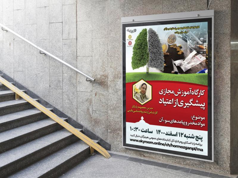 -پوستر-لایه-باز-کارگاه-آموزشی-اعتیاد