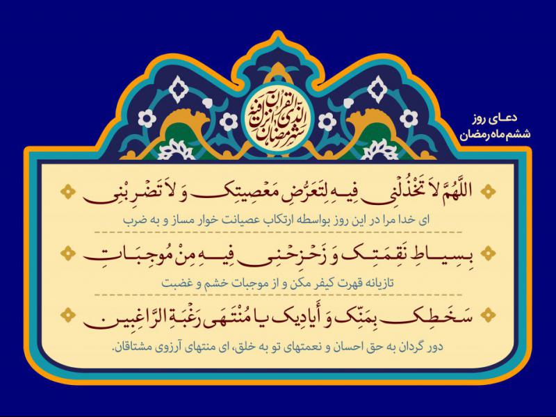 فایل-لایه-باز-تصویر-دعای-روز-ششم-ماه-رمضان