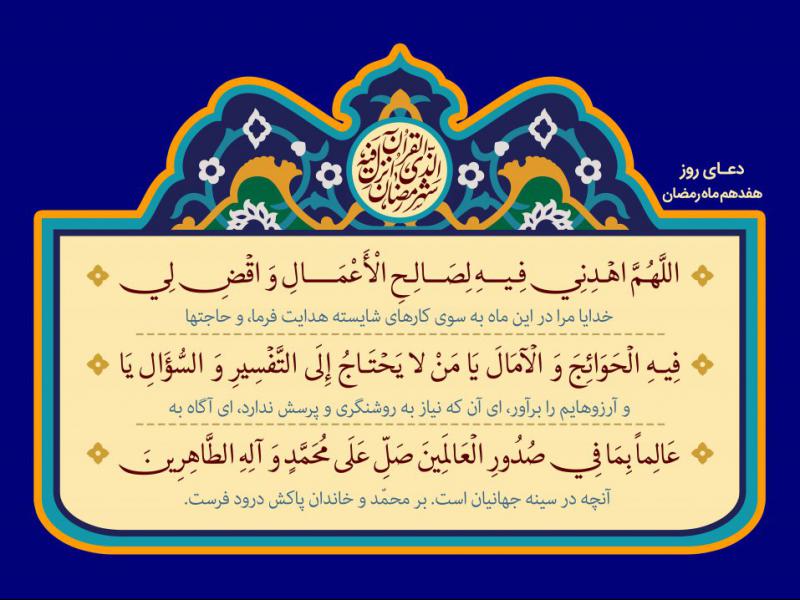 فایل-لایه-باز-تصویر-دعای-روز-هفدهم-ماه-رمضان