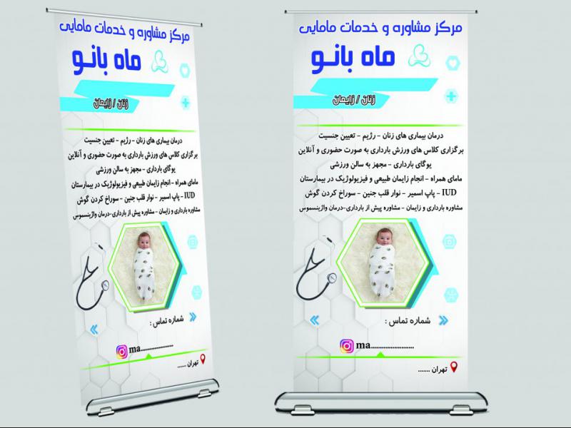 بنر-استندی-لایه-باز-خدمات-مامایی