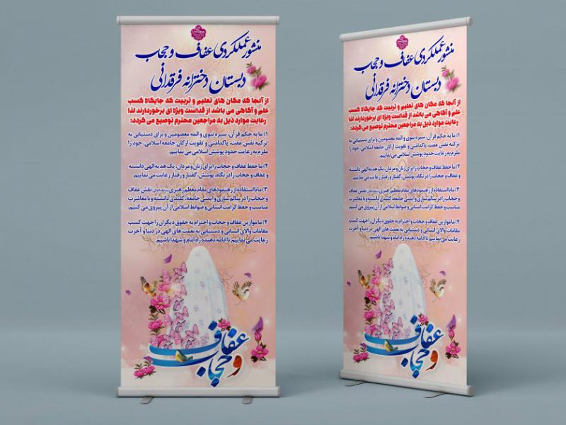 استند-عفاف-و-حجاب-(منشور-حجاب)