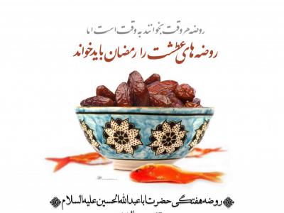 اطلاعیه لایه باز روضه هفتگی رمضان