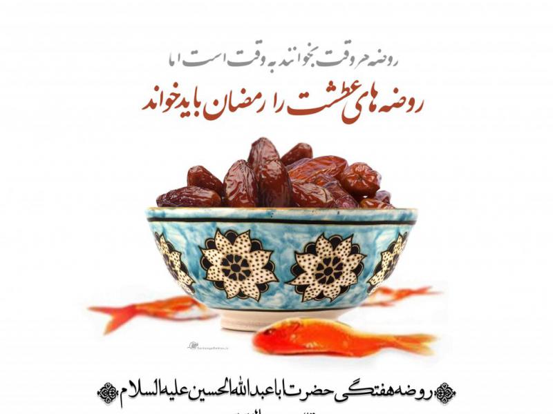 اطلاعیه-لایه-باز-روضه-هفتگی-رمضان