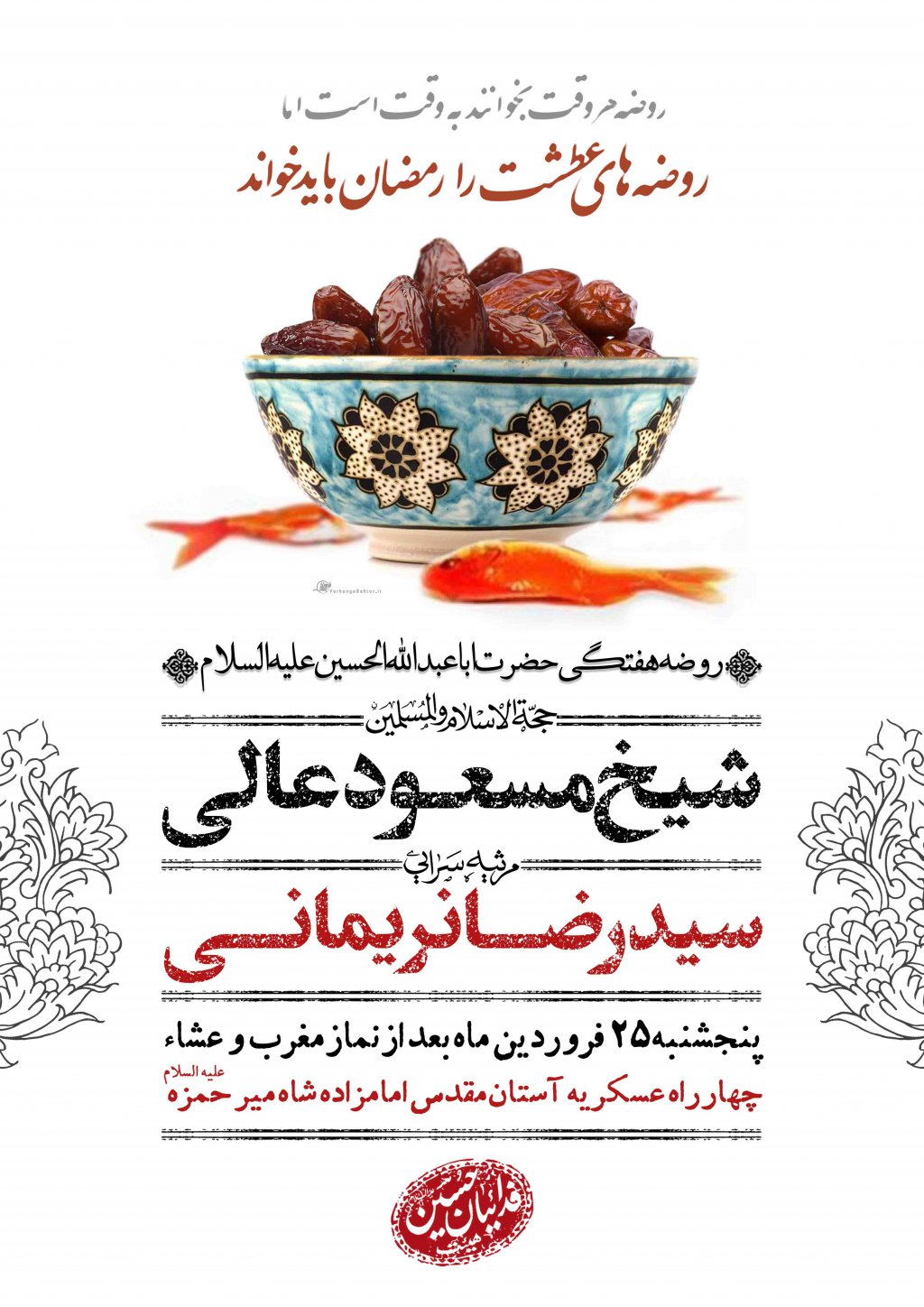 اطلاعیه لایه باز روضه هفتگی رمضان