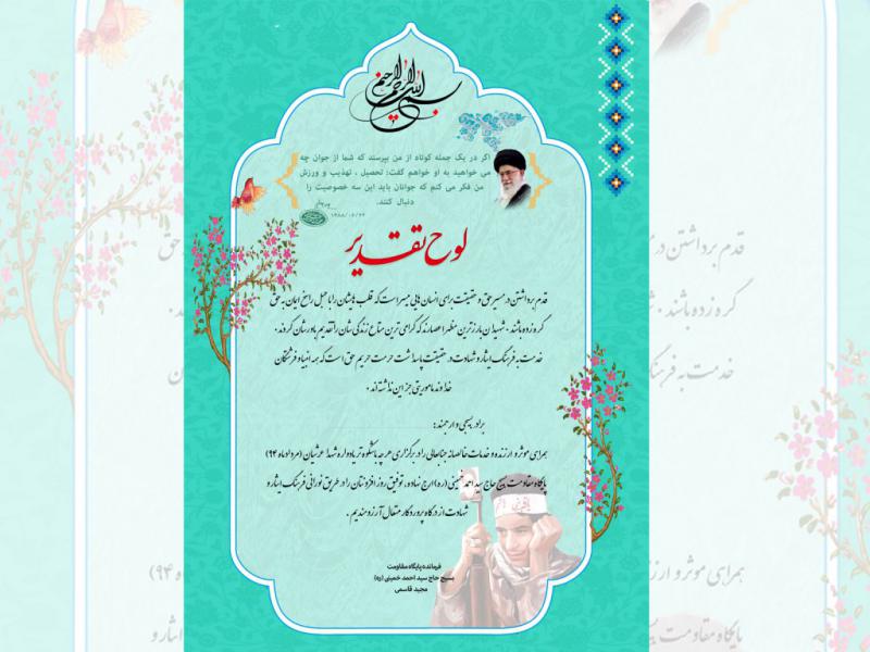 لوح-تقدیر-بسیج