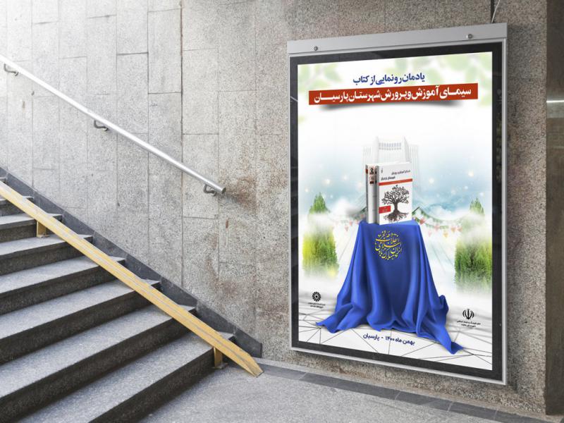 -پوستر-مراسم-نقد-و-رونمایی-کتاب