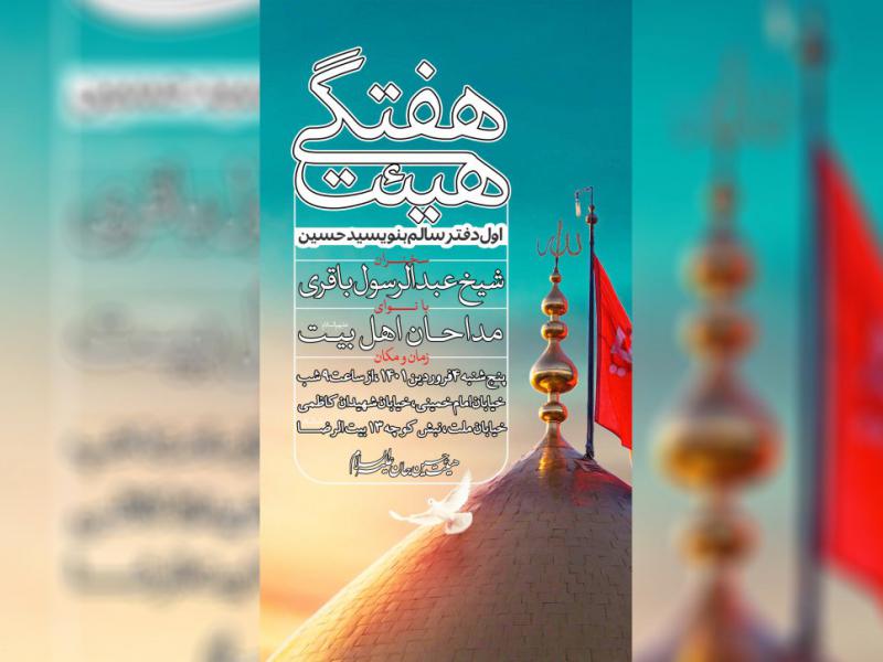هیئت-هفتگی