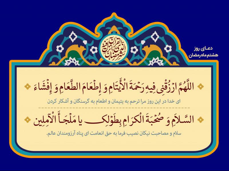 فایل-لایه-باز-تصویر-دعای-روز-هشتم-ماه-رمضان