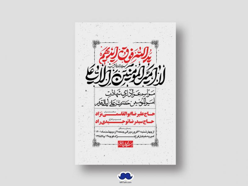 دانلود-طرح-لایه-باز-شهادت-امیر-المومنین-
