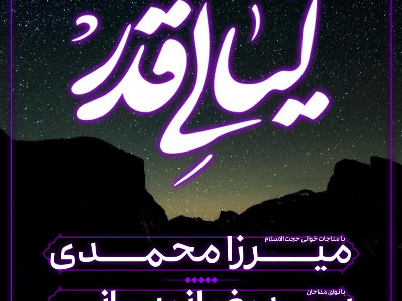 پوستر-شب-های-قدر