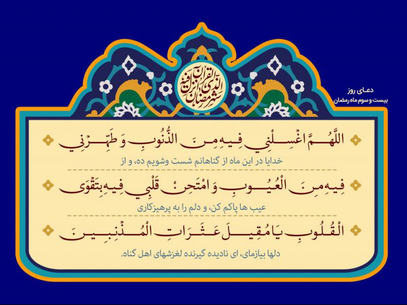 فایل-لایه-باز-دعای-روز-بیست-و-سوم-ماه-رمضان