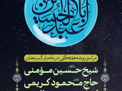 مراسم روضه هفتگی ماه مبارک رمضان