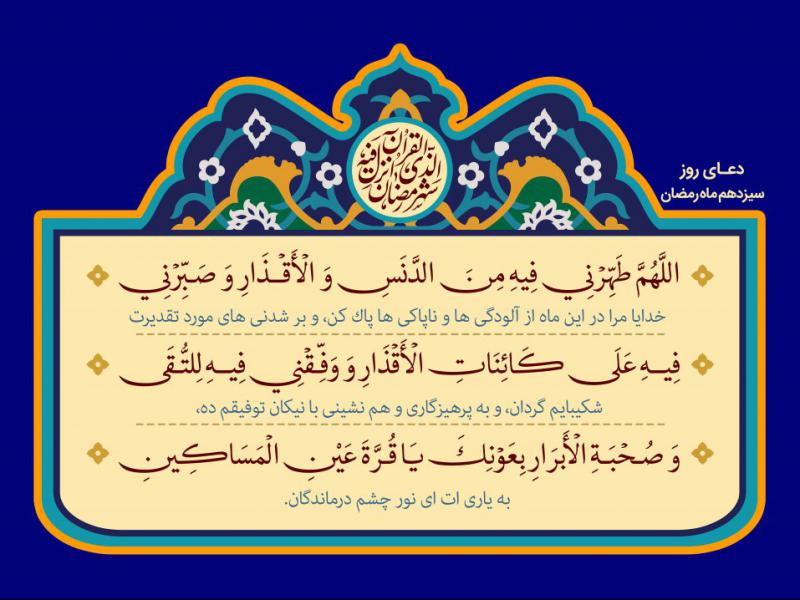 فایل-لایه-باز-تصویر-دعای-روز-سیزدهم-ماه-رمضان
