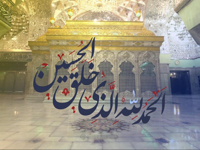 تایپو-گرافی-الحمدلله-الذی-خلق-الحسین-2