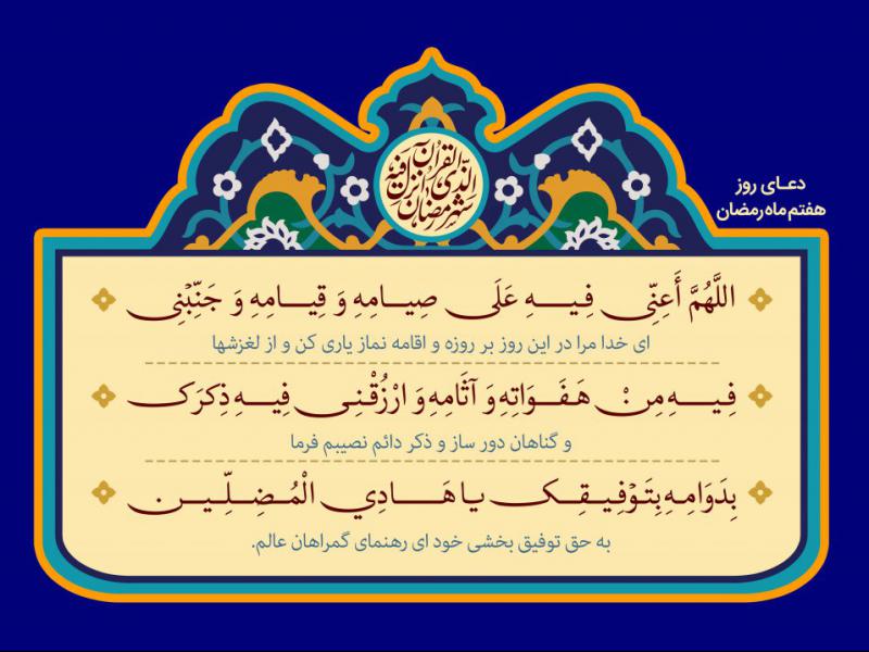فایل-لایه-باز-تصویر-دعای-روز-هفتم-ماه-رمضان