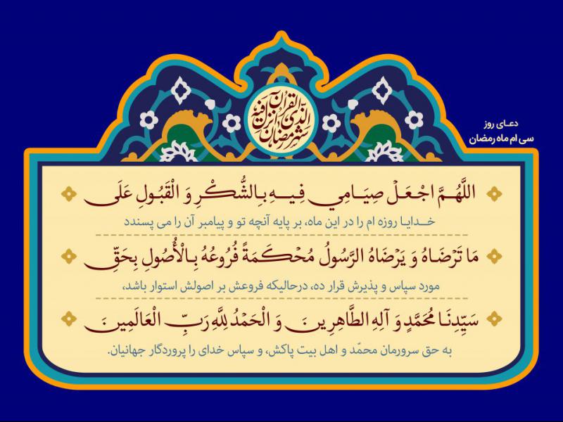 فایل-لایه-باز-تصویر-دعای-روز-سی-ام-ماه-رمضان