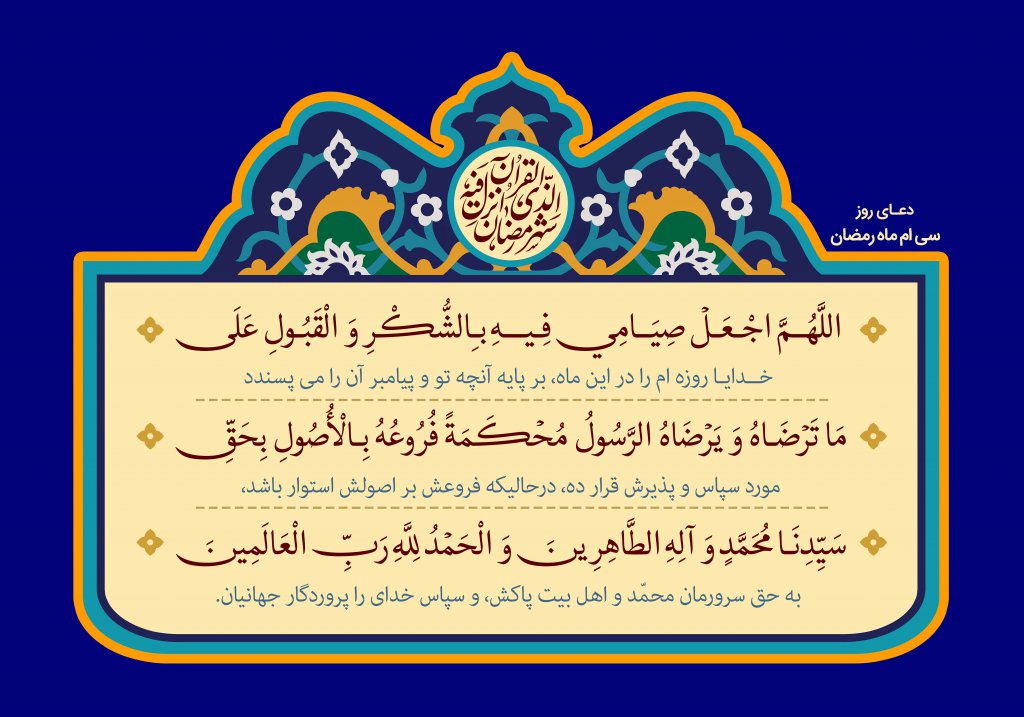 فایل لایه باز تصویر دعای روز سی ام ماه رمضان
