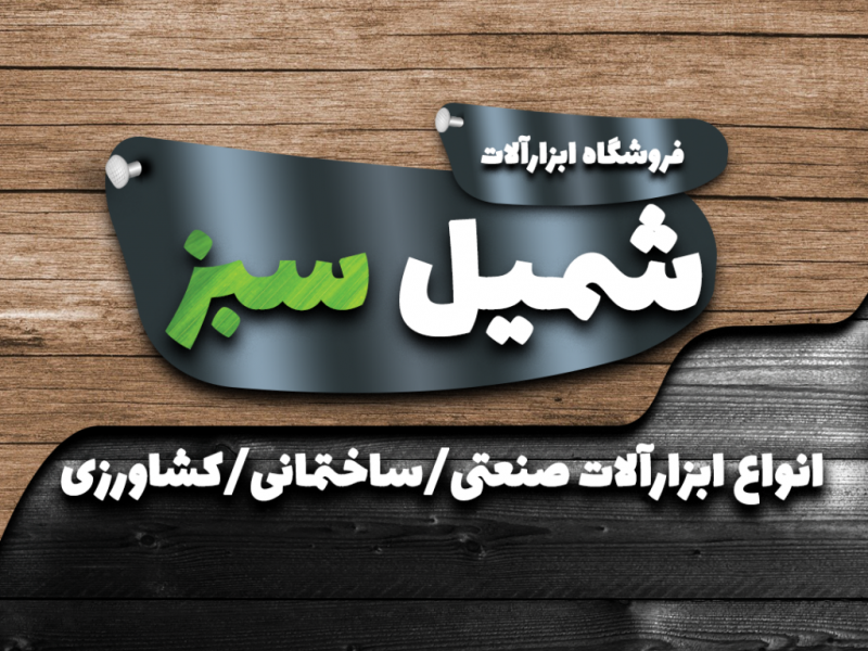 بنر-ابزار-فروشی