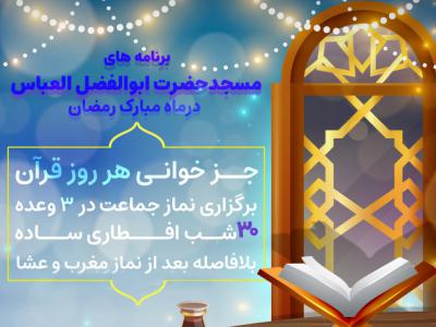  اطلاع رسانی برنامه های مسجد در ماه رمضان