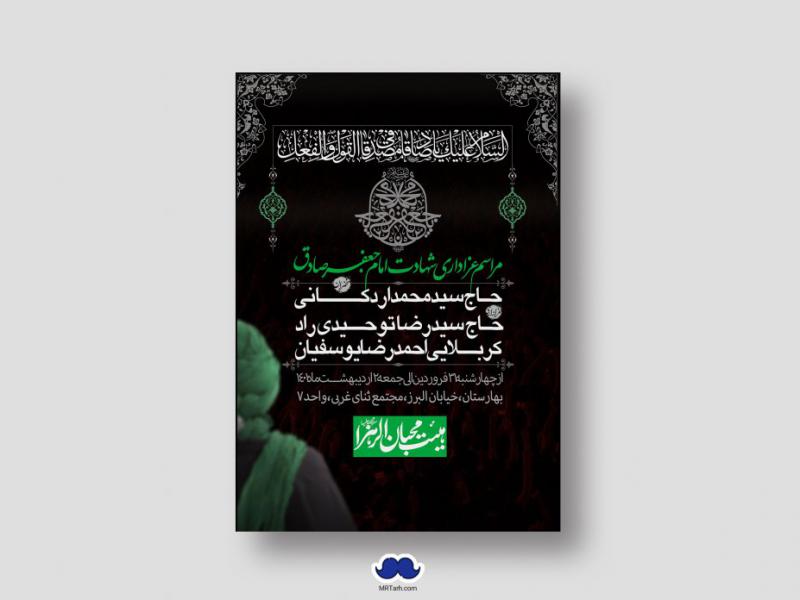 دانلود-طرح-لایه-باز-شهادت-امام-جعفر-صادق-(ع)