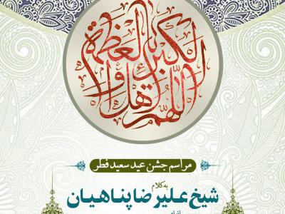 اطلاعیه عید فطر