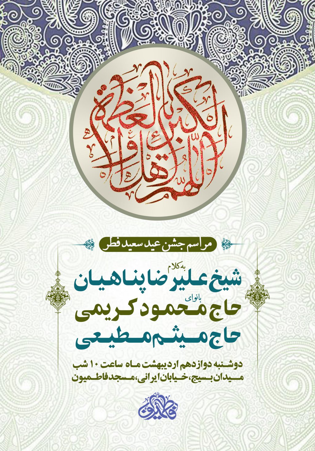 اطلاعیه عید فطر