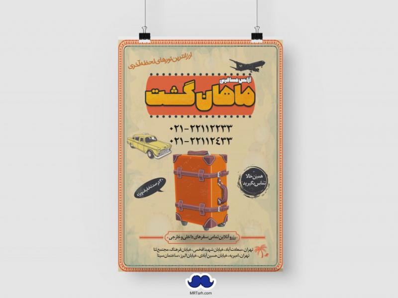 دانلود-تراکت-لایه-باز-آژانس-مسافرتی
