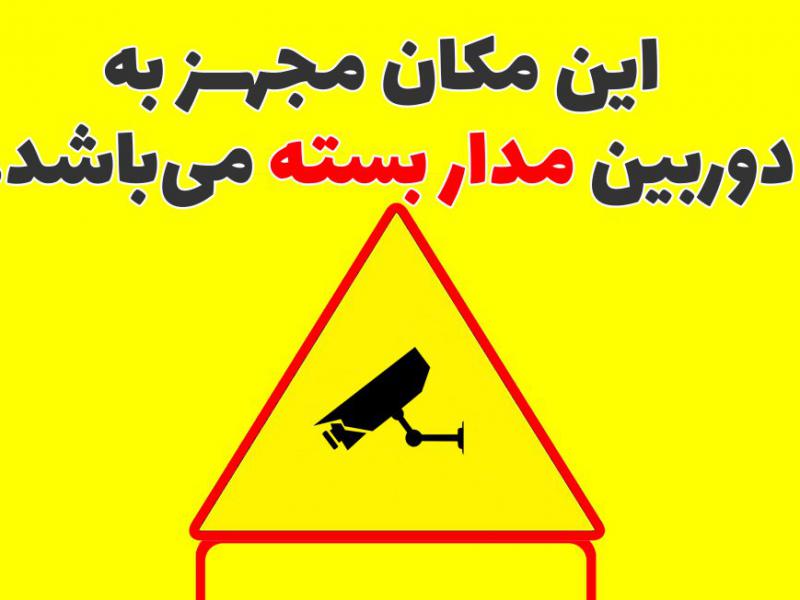 لایه-باز،-این-مکان-مجهز-به-دوربین-مدار-بسته-می-باشد.
