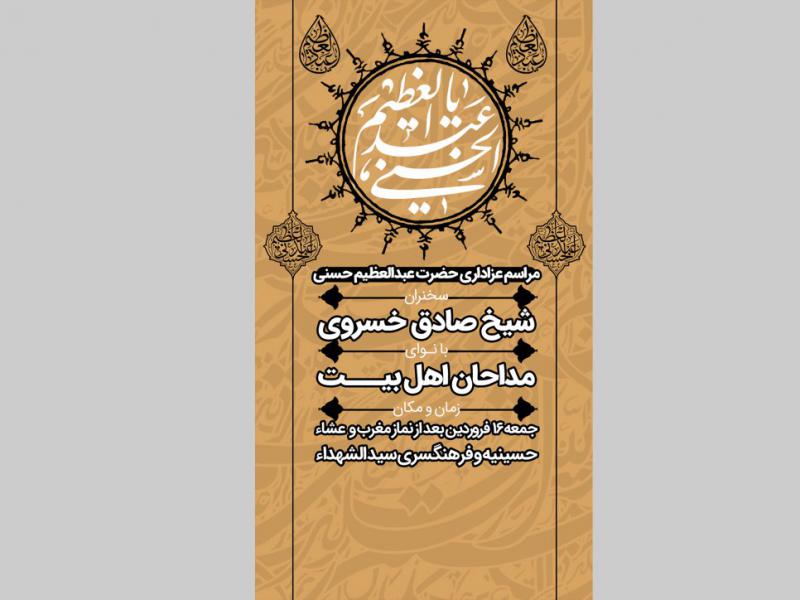 حضرت-شاه-عبدالعظیم-حسنی-(ع)