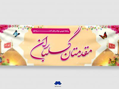 دانلود طرح لایه باز بنر خیر مقدم