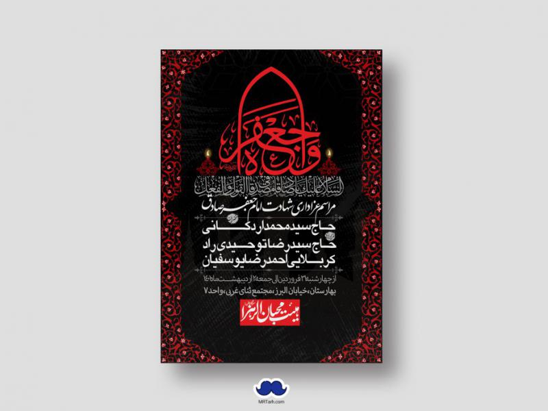 دانلود-طرح-لایه-باز-شهادت-امام-جعفر-صادق-(ع)