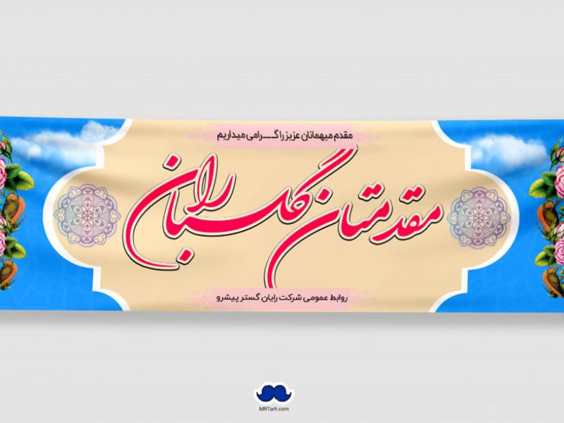 دانلود-طرح-لایه-باز-بنر-خیر-مقدم