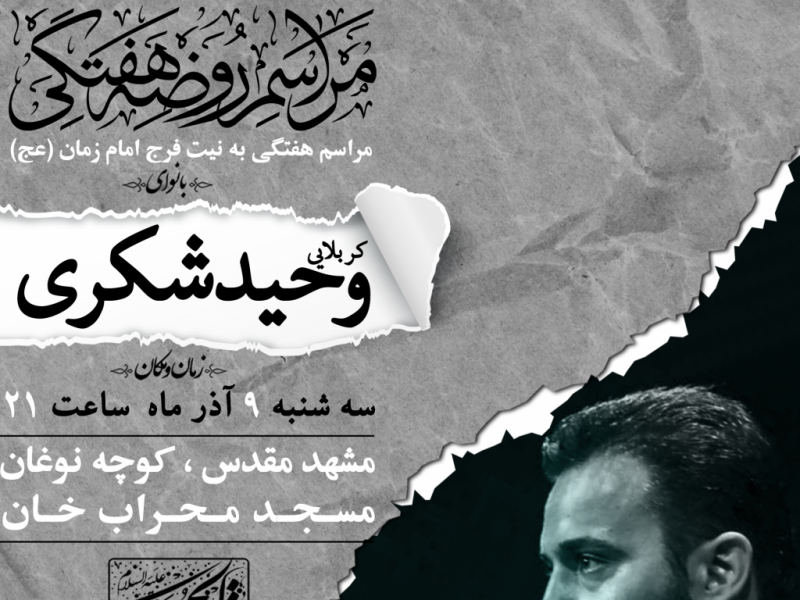 اطلاعیه-مراسم-هفتگی