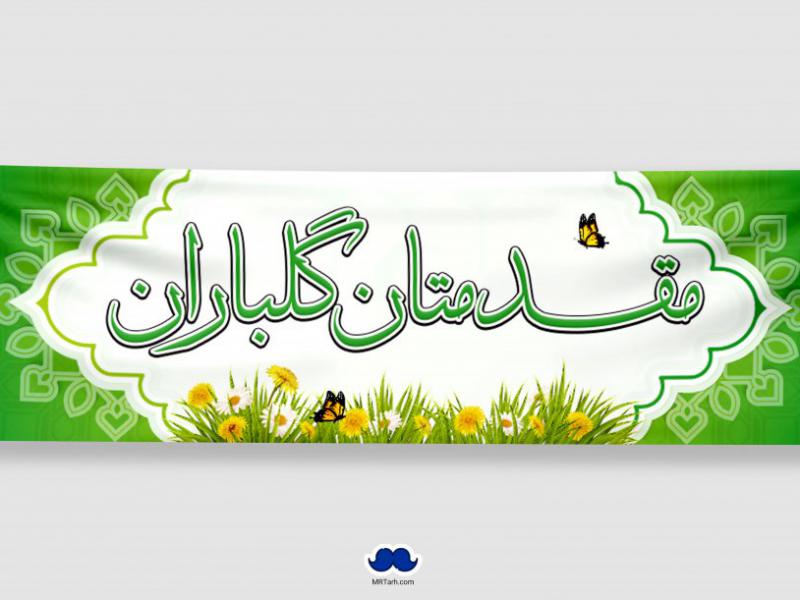 دانلود--طرح-لایه-باز-بنر-خیر-مقدم