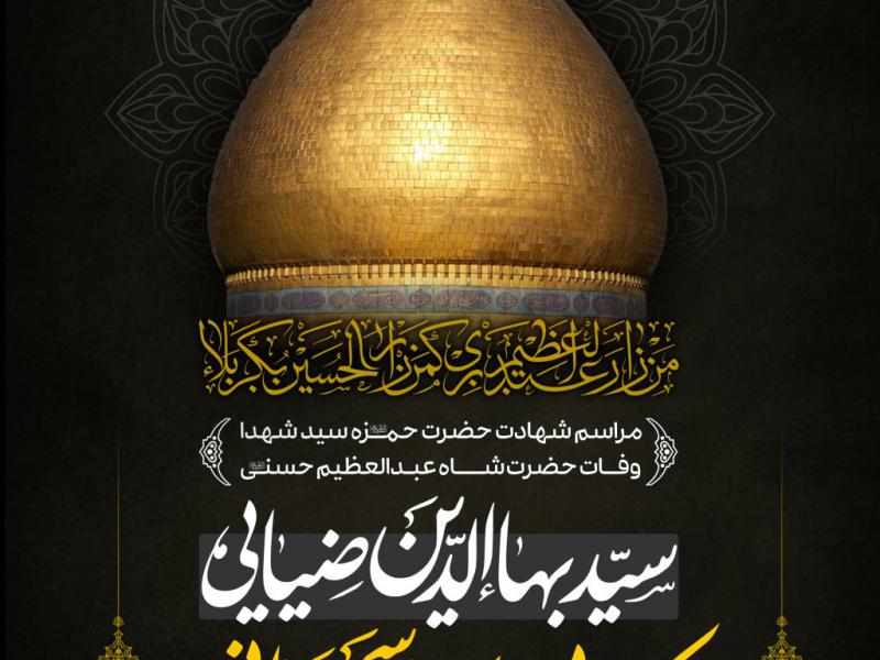 پوستر-شهادت-حضرت-حمزه-و-وفات-شاه-عبدالعظیم-حسنی