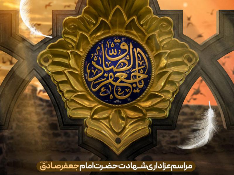 طرح-اطلاعیه-شهادت-امام-صادق-علیه-السلام