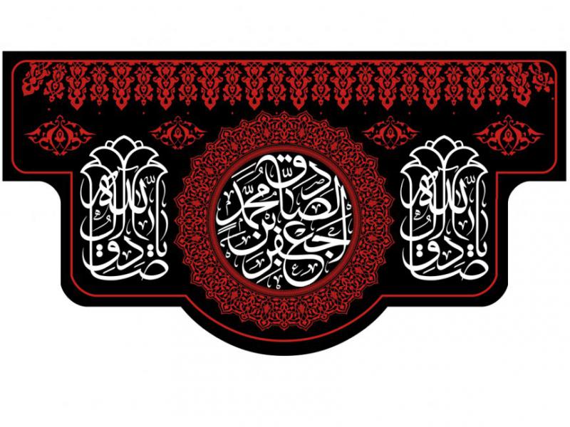 طرح-پشت-منبر-شهادت-امام-صادق-لايه-باز-(پارچه-مخمل-بنر)