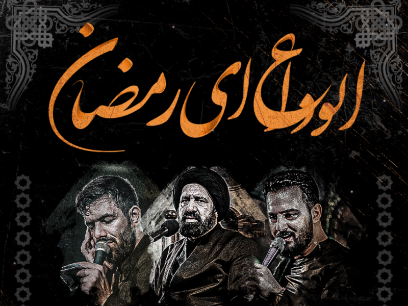 طرح-لایه-باز-اعلام-مراسم-وداع-با-ماه-مبارک-رمضان