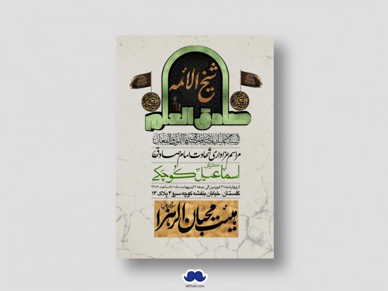 دانلود-طرح-لایه-باز-شهادت-امام-جعفر-صادق-(ع)