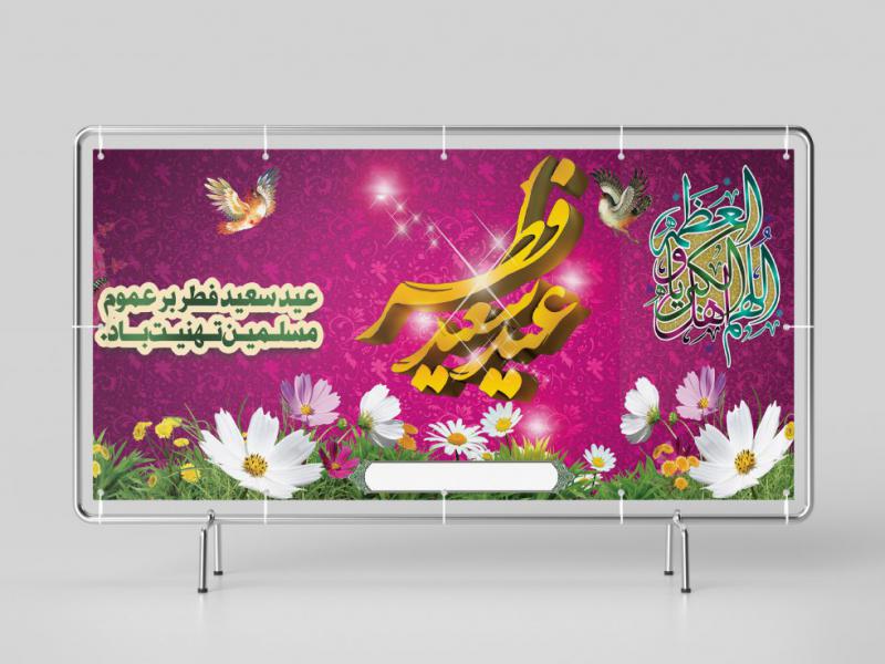 بنر-لایه-باز-تبریک-عید-سعید-فطر