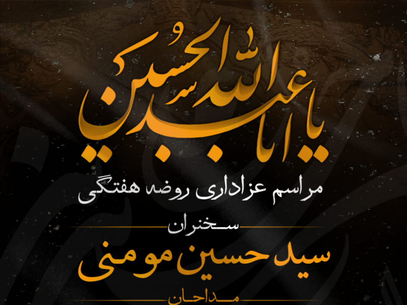 طرح-تماما-لایه-باز-اعلام-مراسم-روضــه-هفتگی