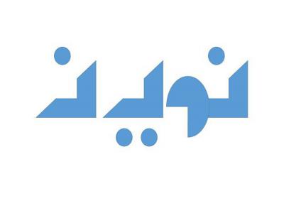 لوگو نوین novin logo