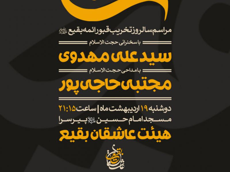 مراسم-سالروز-تخریب-قبور-ائمه-بقیع