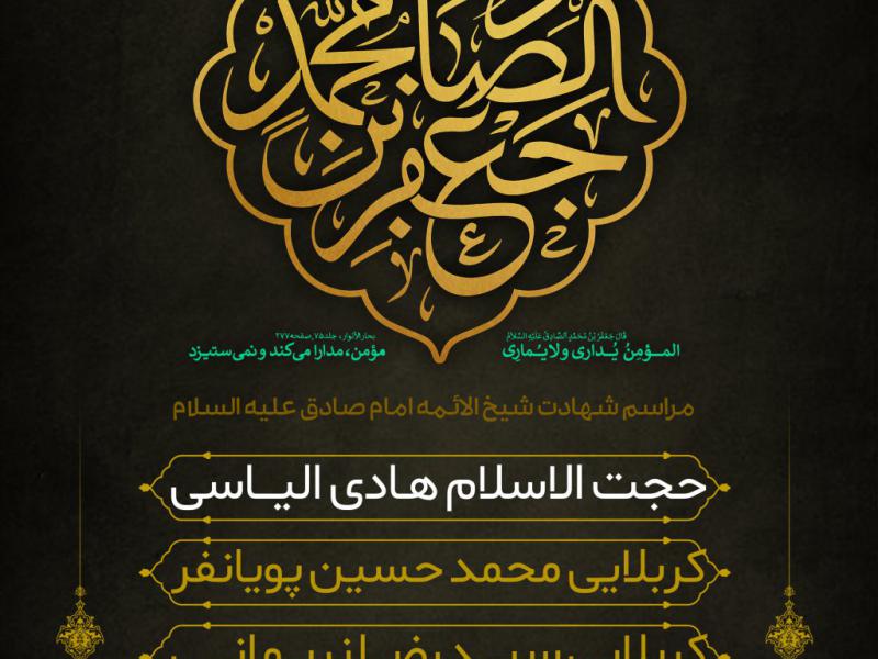 پوستر-شهادت-امام-صادق-(ع)