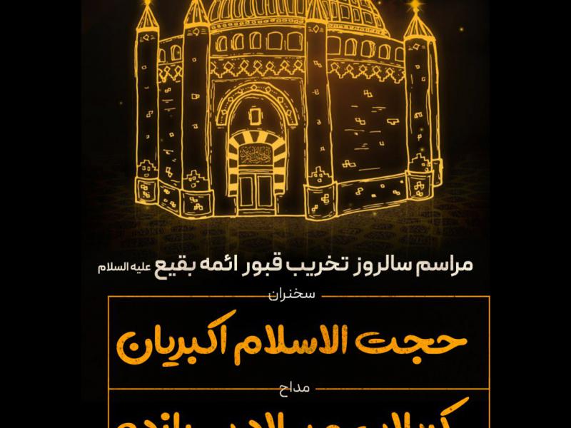 پوستر-سالروز-تخریب-قبور-بقیع-رایگان