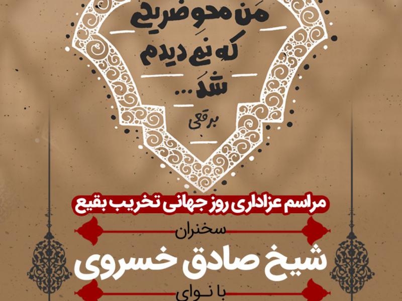 سالروز-تخریب-بقیع