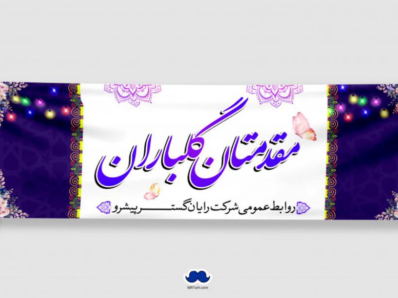 دانلود-طرح-لایه-باز-بنر-خیر-مقدم