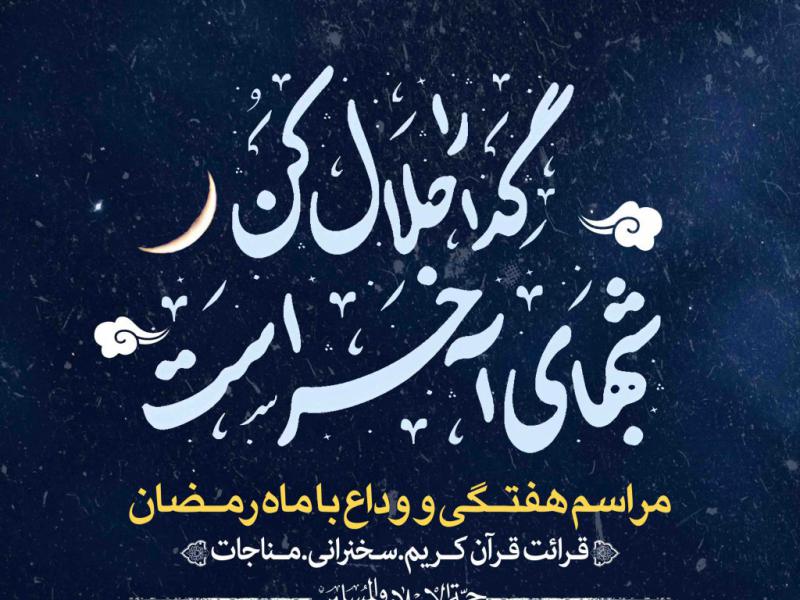 اطلاعیه-لایه-باز-وداع-ماه-رمضان